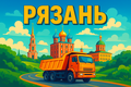 Требуются самосвалы 8х4