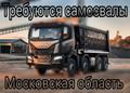 Повышение тарифов 🔥В Московскую область требуются самосвалы (80км от Москвы)