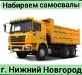Г. Нижний Новгород строительство трассы Дублёр Гагарина! Набираем самосвалы!