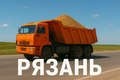 Постоянная работа для владельцев самосвалов